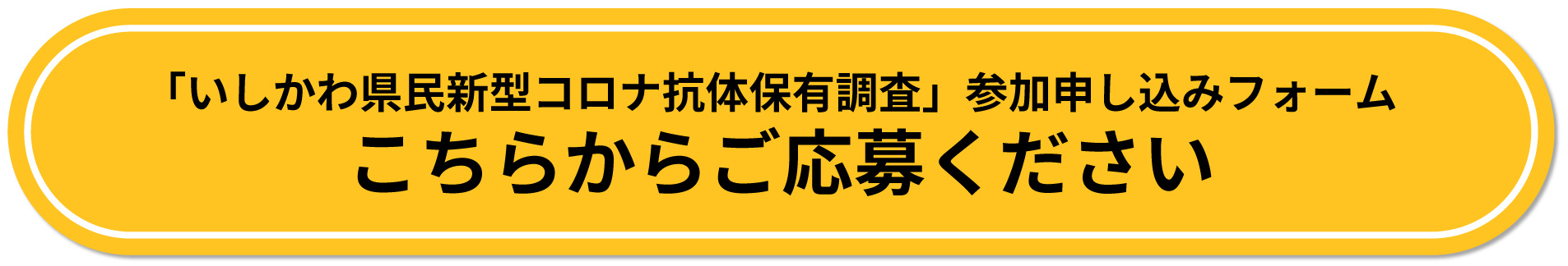 「新型コロナウイルス抗体調査」参加申し込みフォーム　こちらからご応募ください。