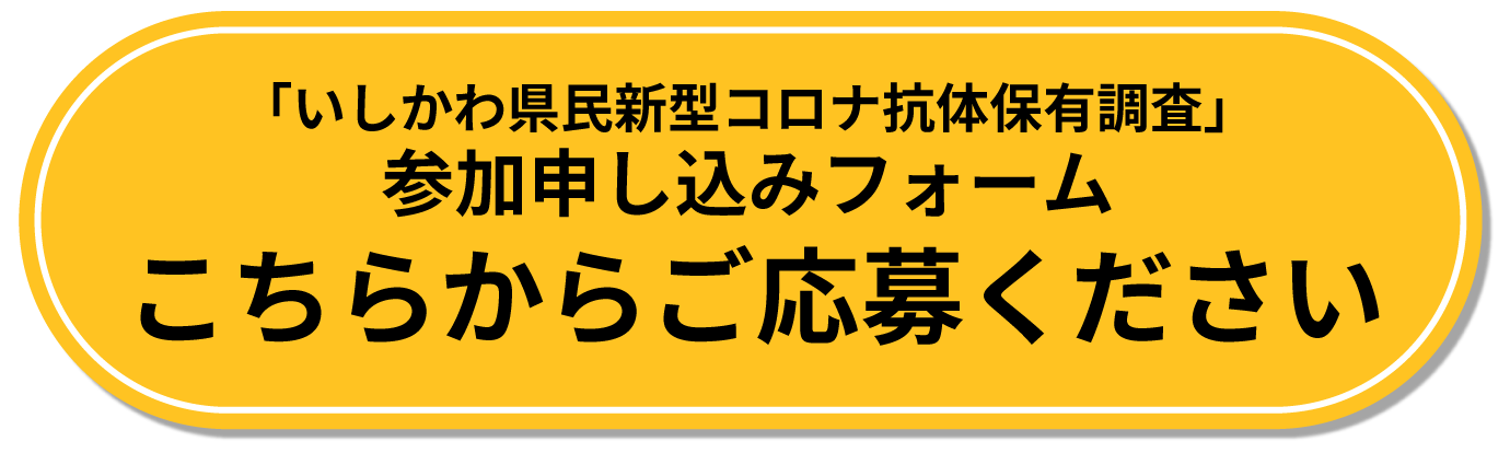 「新型コロナウイルス抗体調査」参加申し込みフォーム　こちらからご応募ください。