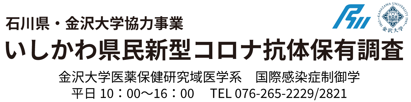 いしかわ県民新型コロナ抗体保有調査（石川県・金沢大学協力事業）