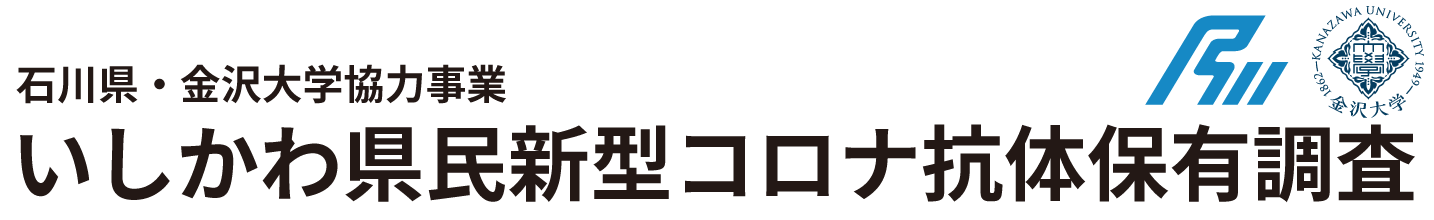 いしかわ県民新型コロナ抗体保有調査（石川県・金沢大学協力事業）